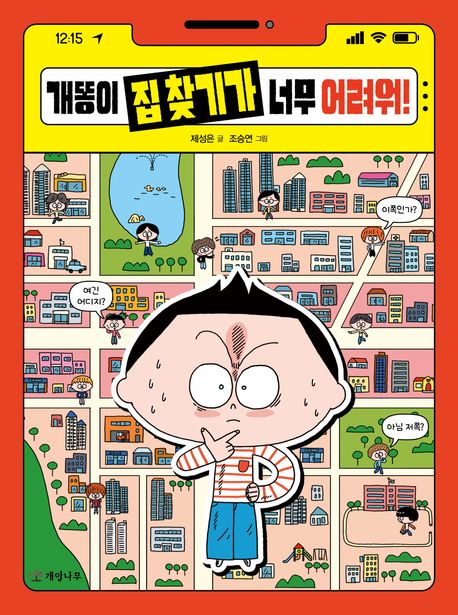 개똥이 집 찾기가 너무 어려워! 표지