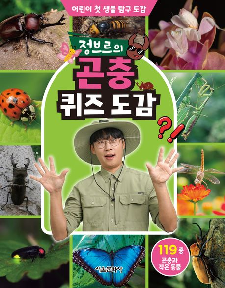 정브르의곤충퀴즈도감