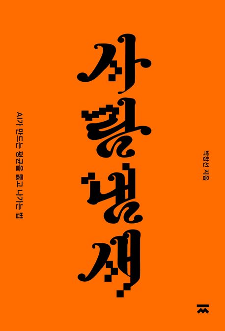 사람냄새 (AI가 만드는 평균을 뚫고 나가는 법) 표지