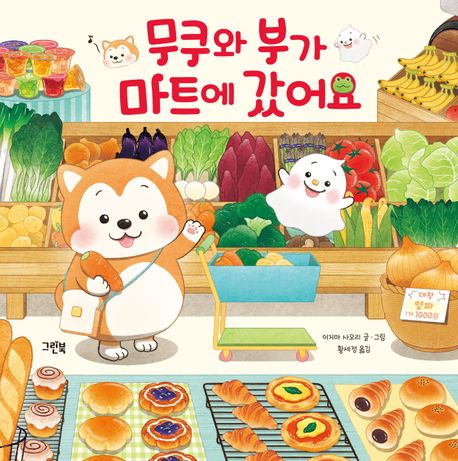 무쿠와 부가 마트에 갔어요 표지