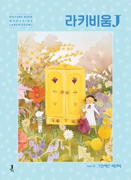라키비움 J 12호 (그림책은 어린이) 표지
