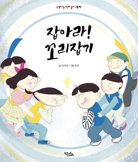 잡아라!꼬리잡기