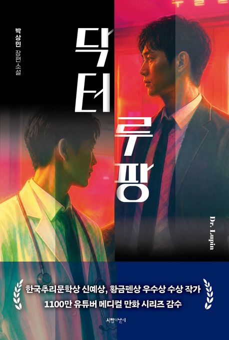 닥터루팡 (박상민 장편소설)
