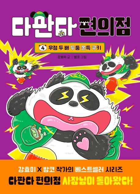 다판다 편의점 . 4  우정 두 배 두둥 쫀득 쿠키