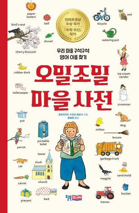 오밀조밀 마을 사전 우리 마을 구석구석 영어 이름 찾기