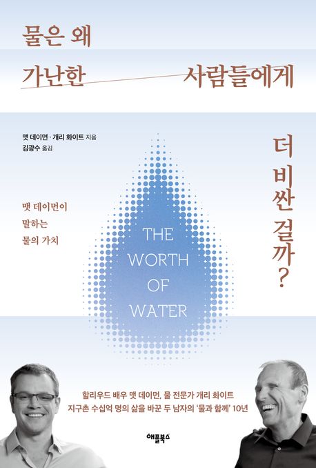 물은 왜 가난한 사람들에게 더 비싼 걸까?