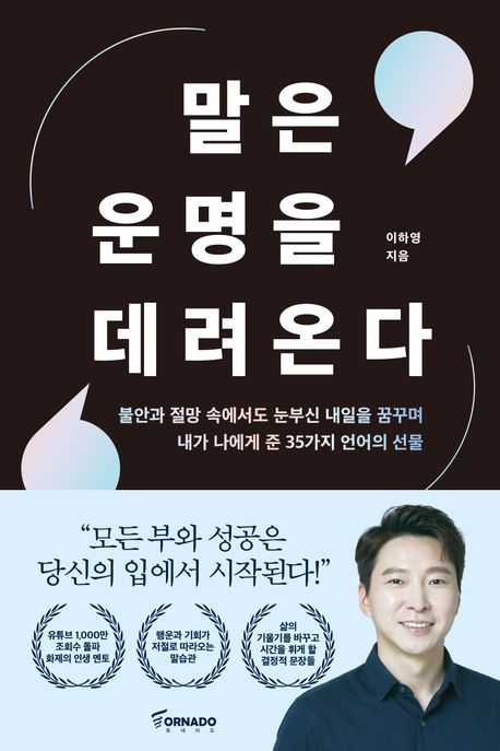 말은 운명을 데려온다 (불안과 절망 속에서도 눈부신 내일을 꿈꾸며 내가 나에게 준 35가지 언어의 선물)