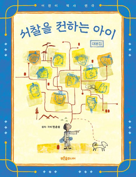 서찰을 전하는 아이 대본집: 어린이 역사 연극