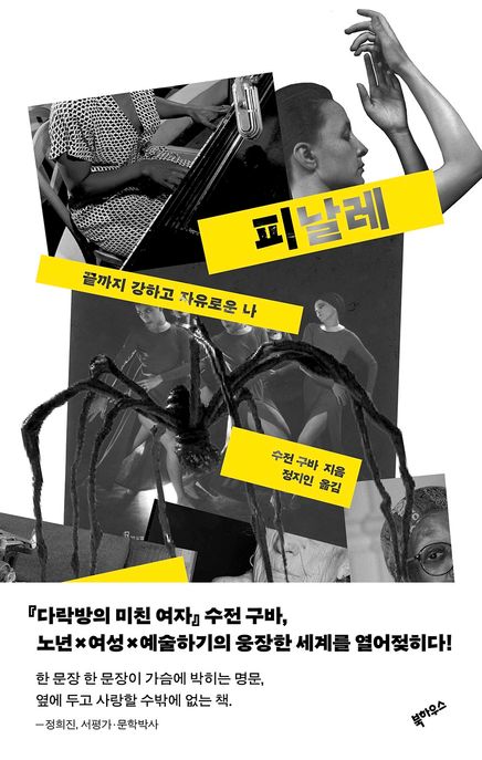 피날레  끝까지 강하고 자유로운 나
