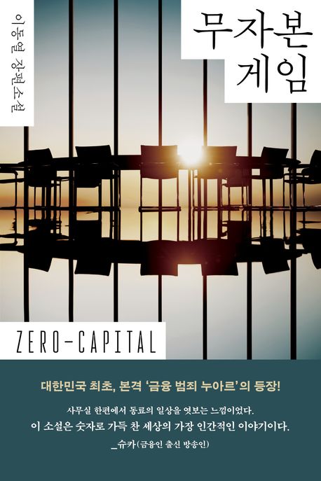 무자본 게임 (이동열 장편소설)
