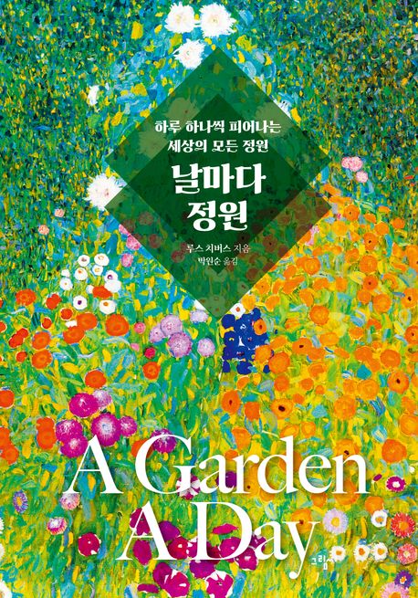 날마다 정원 : 하루 하나씩 피어나는 세상의 모든 정원 