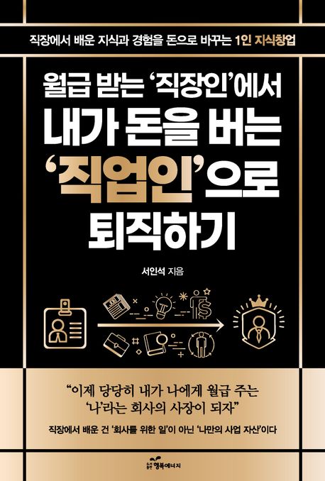 월급받는직장인에서내가돈을버는직업인으로퇴직하기