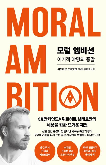 모럴 앰비션 (이기적 야망의 종말)