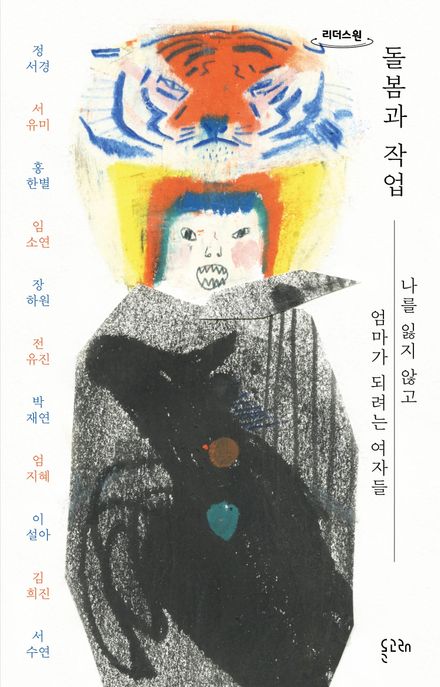 돌봄과 작업. [1] : 나를 잃지 않고 엄마가 되려는 여자들 : 큰글자도서