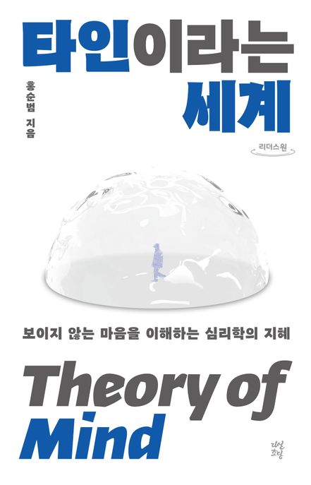 타인이라는 세계 : 보이지 않는 마음을 이해하는 심리학의 지혜 : 큰글자도서