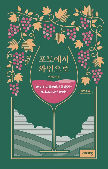 포도에서 와인으로 : WSET 디플로마가 들려주는 동서고금 와인 문명사 : 큰글자도서