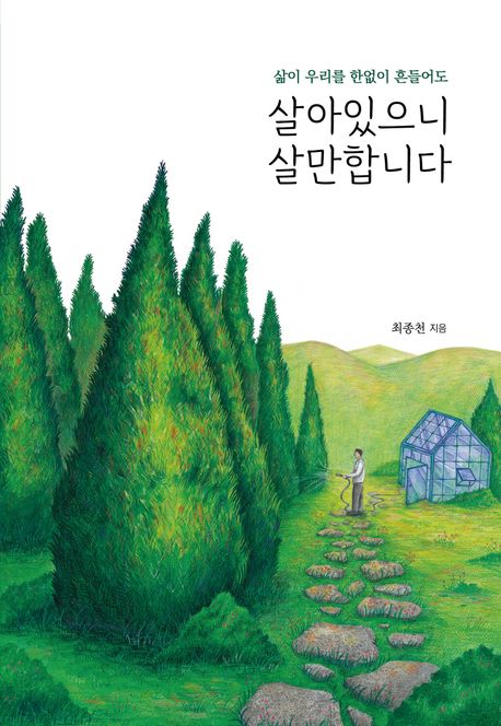 (삶이 우리를 한없이 흔들어도) 살아있으니 살만합니다 : 큰글자도서