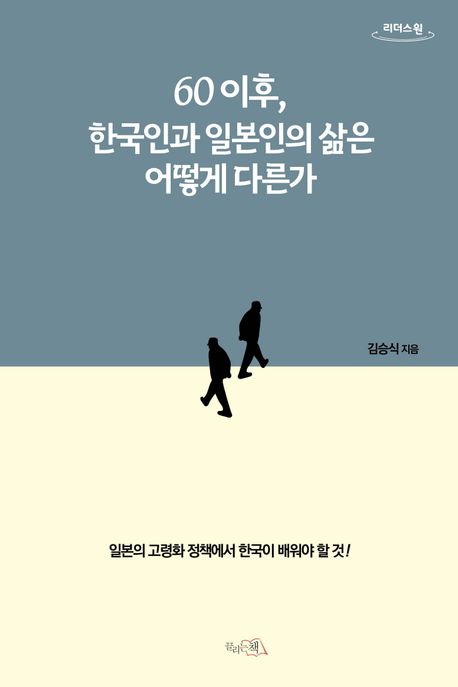 60 이후, 한국인과 일본인의 삶은 어떻게 다른가 : 큰글자도서