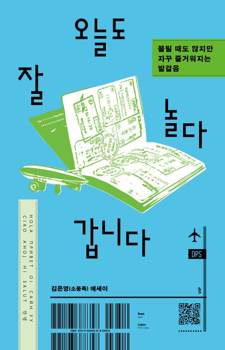 오늘도 잘 놀다 갑니다 : 쫄릴 때도 많지만 자꾸 즐거워지는 발걸음 : 김은영 에세이 : 큰글자도서