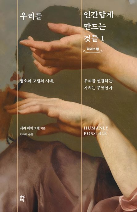 우리를 인간답게 만드는 것들. 1 : 혐오와 고립의 시대, 우리를 연결하는 가치는 무엇인가