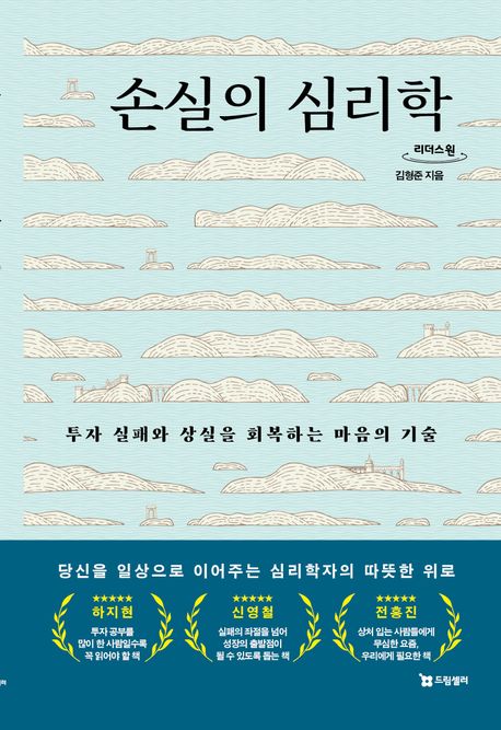 손실의 심리학 : 투자 실패와 상실을 회복하는 마음의 기술 : 큰글자도서