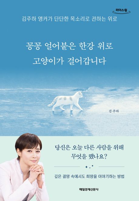 꽁꽁 얼어붙은 한강 위로 고양이가 걸어갑니다 : 김주하 앵커가 단단한 목소리로 전하는 위로 : 큰글자도서