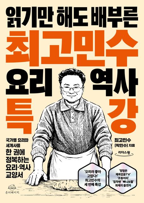 (읽기만 해도 배부른) 최고민수 요리 역사 특강 : 국가별 요리와 세계사를 한 권에 정복하는 요리·역사 교양서 : 큰글자도서