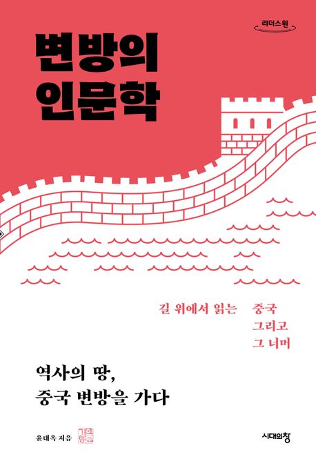 변방의 인문학 : 역사의 땅, 중국 변방을 가다 : 큰글자도서