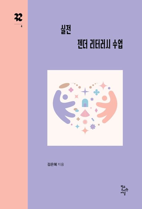 실전젠더리터러시수업