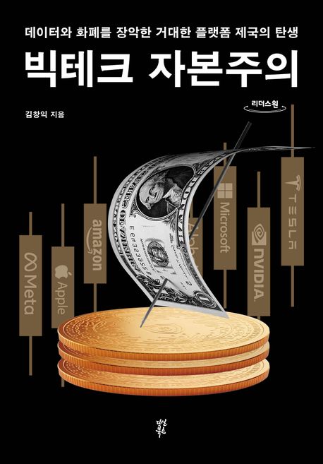 빅테크 자본주의 : 데이터와 화폐를 장악한 거대한 플랫폼 제국의 탄생 : 큰글자도서