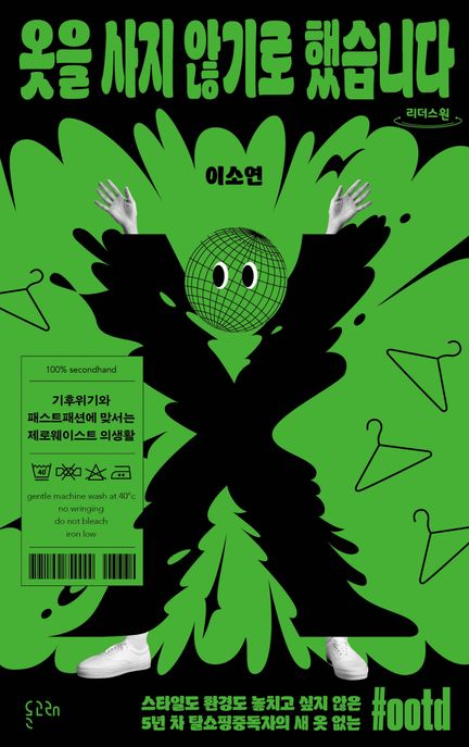 옷을 사지 않기로 했습니다 : 기후위기와 패스트패션에 맞서는 제로웨이스트 의생활 : 큰글자도서