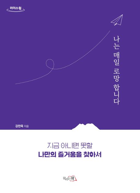 나는 매일 로망합니다 : 지금 아니면 못할 나만의 즐거움을 찾아서 : 큰글자도서