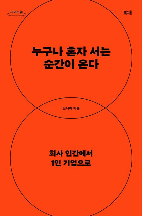 누구나 혼자 서는 순간이 온다 : 회사 인간에서 1인 기업으로 : 큰글자도서