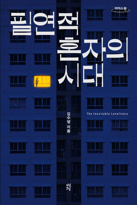 필연적 혼자의 시대 = The inevitable loneliness : 큰글자도서