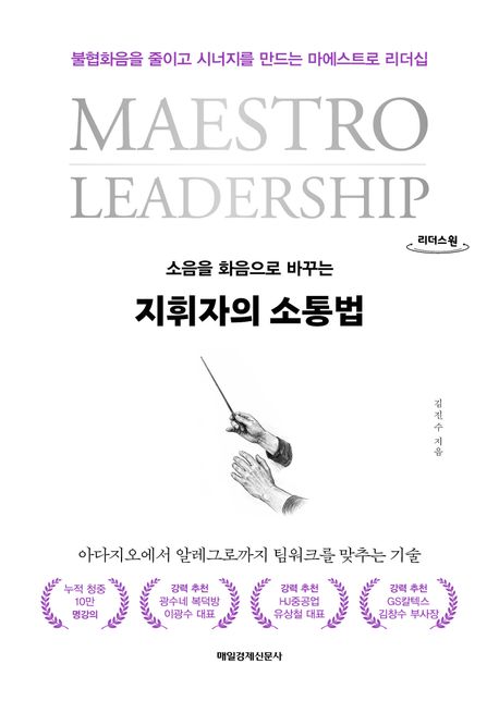 (소음을 화음으로 바꾸는) 지휘자의 소통법 : 불협화음을 줄이고 시너지를 만드는 마에스트로 리더십 : 큰글자도서