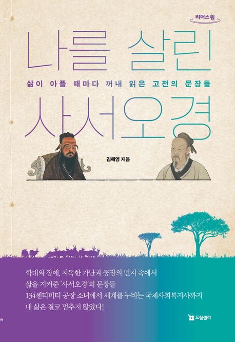나를 살린 사서오경 : 삶이 아플 때마다 꺼내 읽은 고전의 문장들 : 큰글자도서