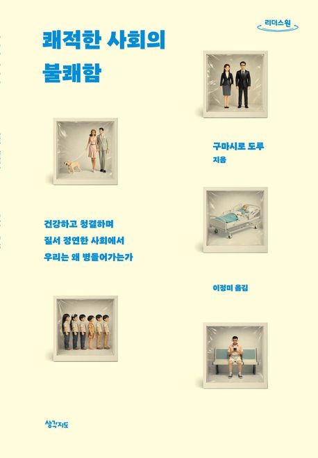 쾌적한 사회의 불쾌함 : 건강하고 청결하며 질서 정연한 사회에서 우리는 왜 병들어가는가 : 큰글자도서