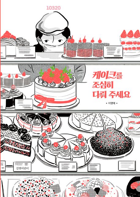 케이크를 조심히 다뤄 주세요 표지