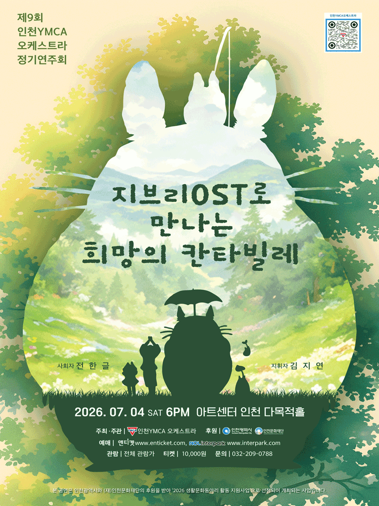 제9회 인천YMCA 오케스트라 정기연주회 - 인천 [전석] 경로우대(만 65세 이상/본인만)10%