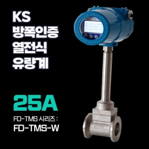 [후로우디지탈] KS방폭인증 FD-TMS-W 25A 웨이퍼 타입 열전식 질량 유량계(에어,가스전용)RS485/4-20mA/펄스기본