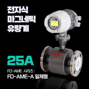 [교정기관 후로우디지탈] 전자식 마그네틱 유량계 FD-AME-A 25A (물용등등/모드버스485,4-20mA,펄스)