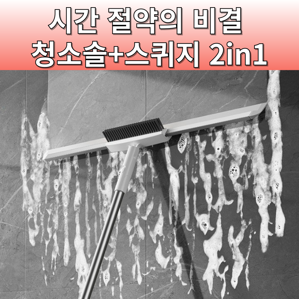 화장실 욕실 청소솔 스퀴지 2in1  롱 밀대 완판 앵콜 특별할인