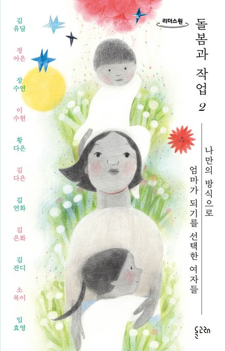 돌봄과 작업. 2 : 나만의 방식으로 엄마가 되기를 선택한 여자들 : 큰글자도서