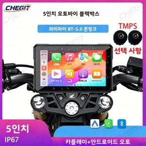 오토바이 GPS 네비게이션 화면 (카플레이 안드로이드 오토 지원) 5인치 IP67 방수 터치스크린 블루투스 오디오 TPMS 옵션
