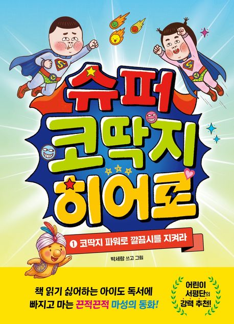 슈퍼 코딱지 히어로 1 (코딱지 파워로 깔끔시를 지켜라)
