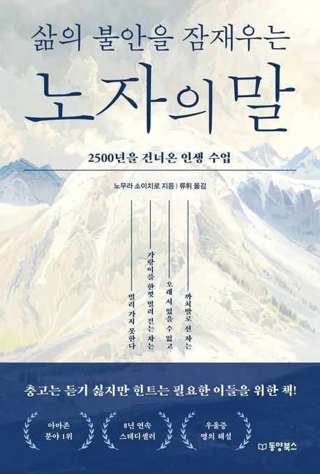 삶의 불안을 잠재우는 노자의 말 : 2500년을 건너온 인생 수업 표지