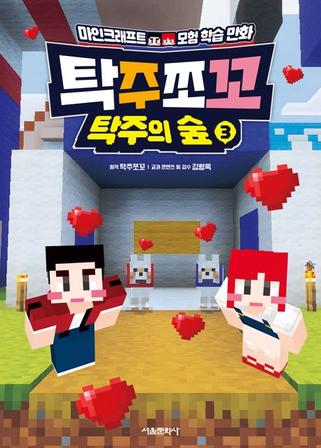 탁주쪼꼬 탁주의 숲 마인크래프트 모험 학습 만화 3