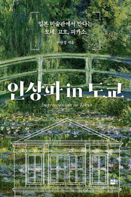 인상파 in 도쿄 (일본 미술관에서 만나는 모네와 고흐, 피카소)
