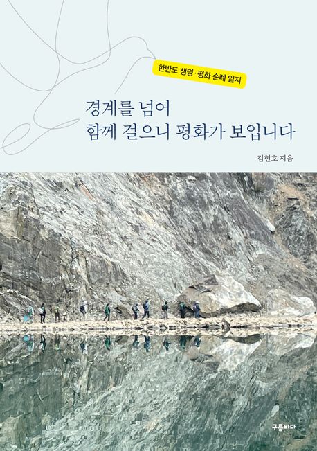 경계를 넘어 함께 걸으니 평화가 보입니다 (한반도 생명·평화 순례일지)