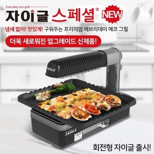 자이글 파티스폐셜 ZG-2051A 전기그릴 헤드회전 적외선